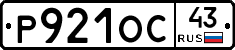 Р921ОС43 - 