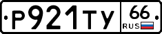 Р921ТУ66 - 