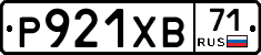 Р921ХВ71 - 