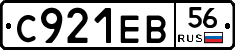 С921ЕВ56 - 