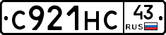 С921НС43 - 