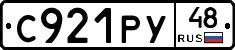 С921РУ48 - 