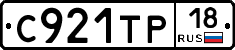 С921ТР18 - 