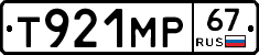 Т921МР67 - 