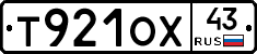 Т921ОХ43 - 