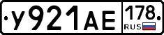 У921АЕ178 - 