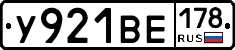 У921ВЕ178 - 