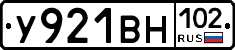 У921ВН102 - 