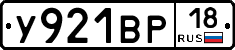 У921ВР18 - 