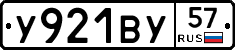 У921ВУ57 - 
