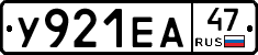 У921ЕА47 - 