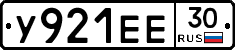 У921ЕЕ30 - 