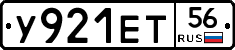 У921ЕТ56 - 