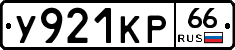 У921КР66 - 