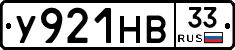 У921НВ33 - 