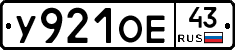 У921ОЕ43 - 