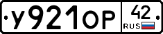 У921ОР42 - 