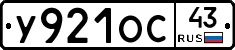 У921ОС43 - 
