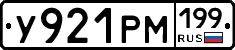 У921РМ199 - 