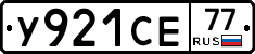 У921СЕ77 - 