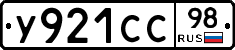 У921СС98 - 