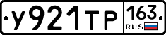 У921ТР163 - 