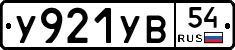 У921УВ54 - 
