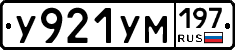 У921УМ197 - 