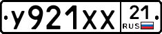 У921ХХ21 - 