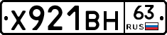 Х921ВН63 - 
