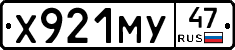 Х921МУ47 - 