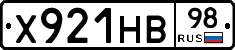 Х921НВ98 - 