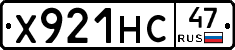 Х921НС47 - 