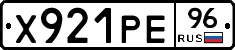 Х921РЕ96 - 