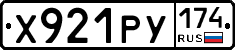 Х921РУ174 - 