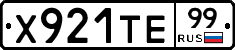 Х921ТЕ99 - 