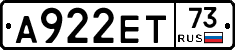 А922ЕТ73 - 