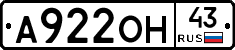 А922ОН43 - 