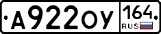 А922ОУ164 - 