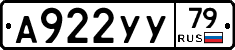 А922УУ79 - 