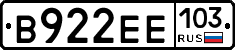 В922ЕЕ103 - 