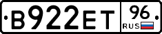 В922ЕТ96 - 