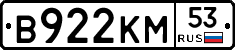 В922КМ53 - 