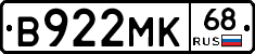 В922МК68 - 