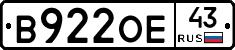 В922ОЕ43 - 