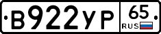 В922УР65 - 