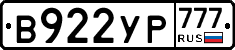 В922УР777 - 