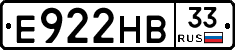 Е922НВ33 - 