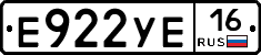 Е922УЕ16 - 