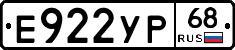 Е922УР68 - 